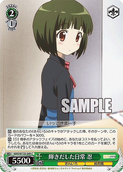 輝きだした日常 忍 【KMS/W133-048C】